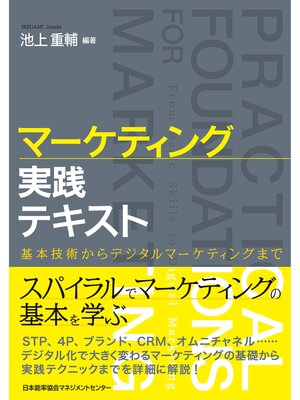cover image of マーケティング実践テキスト　基本技術からデジタルマーケティングまで